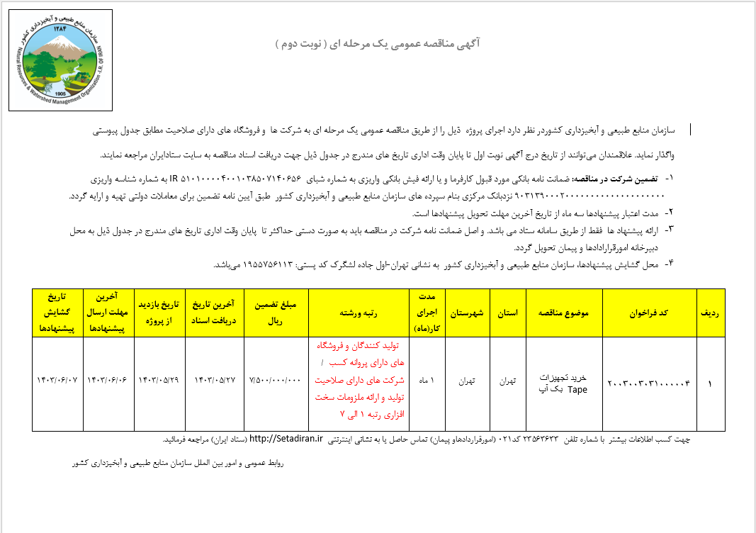 مناقصه خرید تجهیزات Tape بک آپ ( نوبت دوم)